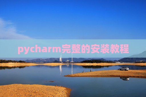 pycharm完整的安装教程